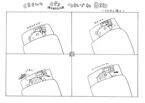 ただ今の様子