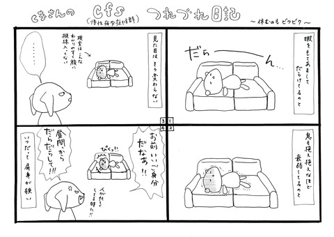 休むのもビクビク